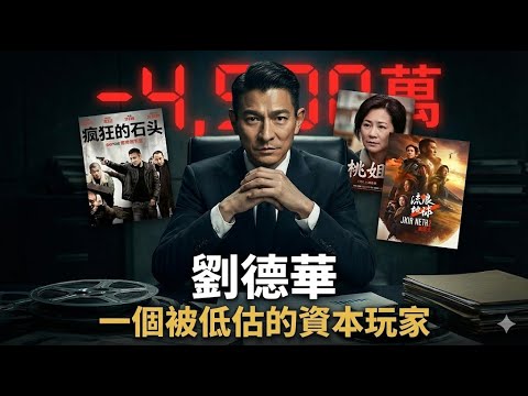 劉德華這 40 年,如何從「天台賭徒」煉成「資本教父」?