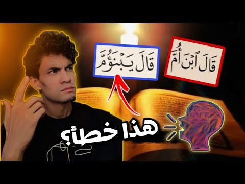 لماذا كتبت "يَٰبنؤم" و "ابنَ أمَّ" بهذا الشكل في المصحف؟ سر ثمين وإعجاز مبين🤯