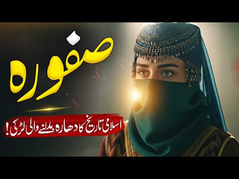 Who Was Safoora | The Hidden Reality Of Prophet Moses Wife Zippora | Islamic History