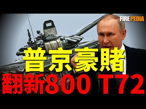 俄羅斯十年大計，T-72“死亡旋轉木馬”駛出墳場，俄羅斯豪擲萬金翻新800輛T-72，成為俄羅斯在這場絞肉機式戰爭中，最無奈也是最後的底牌！|俄軍 |空軍 | 陸軍| 坦克| 武器 |火力君 |