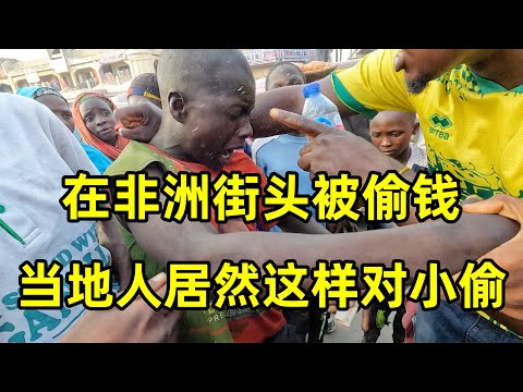 在非洲街头被偷钱，当地人居然这样对小偷，你觉得应该怎么处理？