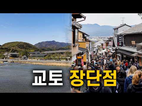 🇯🇵 교토 여행이 좋거나 구린 15가지 이유