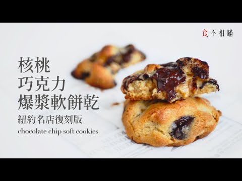 🇺🇸 Chocolate Chip Walnut Cookie Recipe: The Best ever Chocolate Cookies. (Levain Bakery style, ASMR)