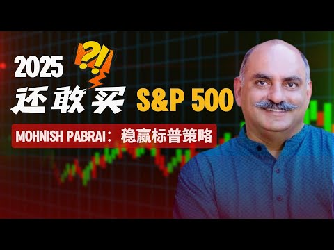 【投资必看】2025还敢买标普500？10亿美元投资家帕伯莱Mohnish Pabrai教你：稳赢标普500策略