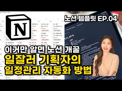 โฐ ์ผ์ ๊ด๋ฆฌ ์๋ํํ๊ณ ์ฑ๊ณตํ์ธ์! ์ธ์์ ๋ฐ๊พธ๋ ๋
ธ์
ํ๋๋ | ๋ฐ์ดํฐ๋ฒ ์ด์ค ๊ด๊ณํ | ๋
ธ์
ํ
ํ๋ฆฟ | ์๊ฐ๊ด๋ฆฌ | (๋
ธ์
Ep.04 ๊ด๊ณํ , ๋กค์
)