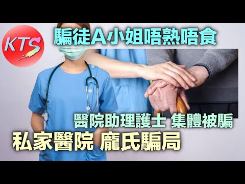 私家醫院龐氏騙局 醫院助理護士集體被騙 騙徒A小姐唔熟唔食 東張西望