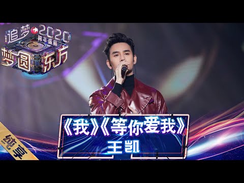 【纯享】王凯迷人声线献唱《我》《等你爱我》   王式低音炮迷倒一大片   声控福利不容错过！——《梦圆东方2020东方卫视跨年盛典》 [ 东方卫视官方HD ]