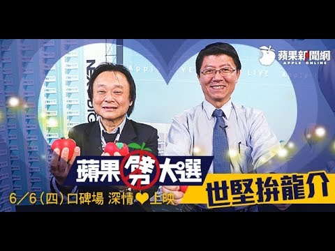【蘋果劈大選口碑場】超激！北世堅唇戰南龍介　25分鐘酸辣對談 | 蘋果新聞網