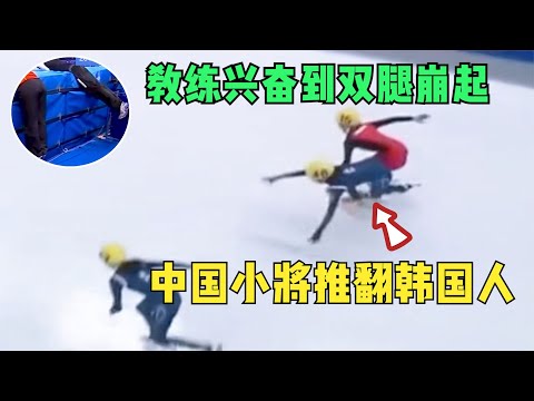 大快人心！中国小将推翻韩国人，中国教练兴奋到双脚崩起：干得好