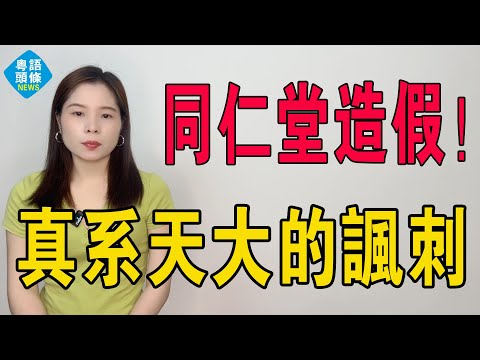 百年藥企塌房！同仁堂造假，0含量！回收過期蜂蜜、造假南極磷蝦油，百年傳奇藥業的節操也碎了！只是約談，真系天大的「諷刺」！真慶幸我們可以長大！#投資 #同仁堂 #北京同仁堂 #安宮牛黃丸 #假藥 #造假