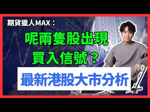 期貨獵人Max :呢2隻股出現買入信號？最新港股大市分析！ #期指  #BA #intc  #NVDA #騰訊 #港股 #美股 #大跌 #BTC #ETH #爆倉 #恆指