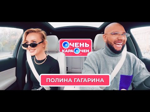 Полина Гагарина: Снимаю макияж и спокойно хожу по Москве | Очень Караочен