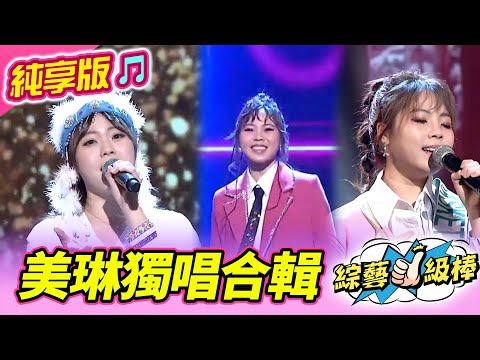 【綜藝一級棒】美琳獨唱合輯  #吳美琳 #純享版