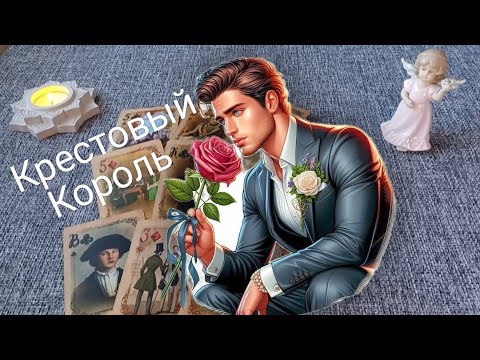 Как Поживает ♣️ Крестовый Король ♣️