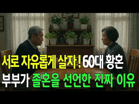 서로 자유롭게 살자 60대 황혼 부부가 40년의 결혼을 졸혼하게 된 진짜 이유 ㅣ오디오북ㅣ드라마ㅣ노후사연ㅣ황혼이혼ㅣ졸혼