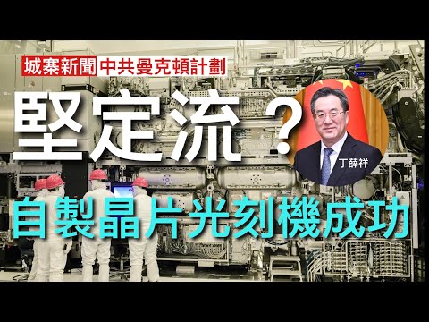 城寨新聞 III 18/12: 檢驗報告還黃明志清白冇吸毒 保守黨港裔國會議員變節背後涉中共滲透 中共衛星發射同星鏈衛星爭啲相撞 習近平親自督師丁薛祥掛帥極紫外光光刻機原型成功 但距離生產晶片還很遠