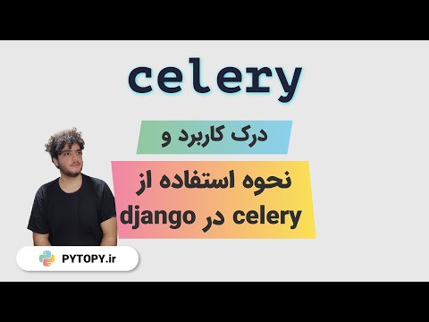 آموزش و درک مفهوم celery و  celery-beatو redis در Django