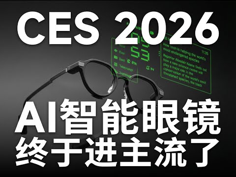 2026 CES：AI 智能眼镜，开始回到眼镜本身