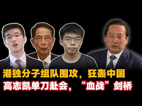 港独分子组团围攻,狂轰中国,高志凯单刀赴会,“血战”剑桥。#victor gao #香港暴乱 #剑桥 #民主 #黄之峰 #邓小平