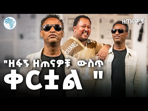 "ቴዲ አፍሮ ምንም አላደረገልኝም " ዘጠናዎቹ ( 90's)@ArtsTvWorld