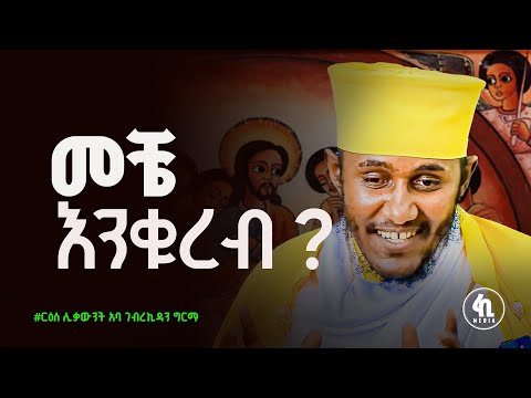መቼ እንቁረብ || በርዕሰ ሊቃውንት አባ ገብረኪዳን ግርማ | aba gebrekidan @abagebrekidannew