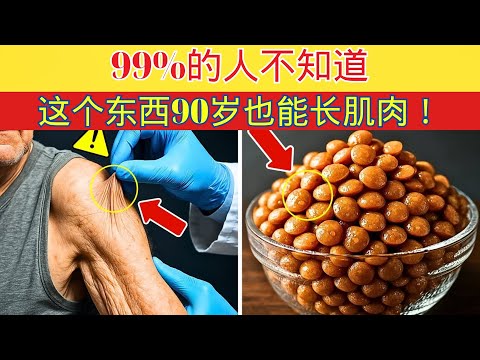 超过70岁也能练肌肉：这种蔬菜蛋白比鸡蛋更有效！｜长者健康秘诀