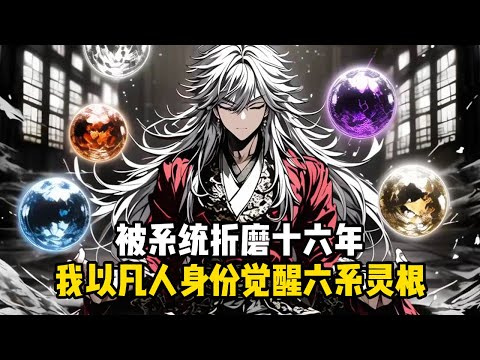 《頂級氣運，悄悄修煉千年》被系統折磨十六年，我以凡人身份覺醒六系靈根#小說推薦#玄幻小說#修仙#玄幻修仙#逆襲小說#玄幻文#重生#逆襲#漫畫推薦#系統小說#古風小說#穿越文#系統小說#修仙文