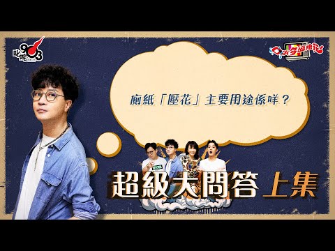 口水多過浪花 超級大問答（上集）迪偉：廁紙「壓花」主要用途係咩？