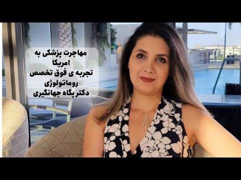 مهاجرت پزشکی به امریکا | تجربه فوق تخصص روماتولوژی
