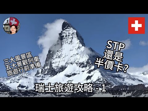 【瑞士自由行必看】瑞士五大景觀列車 瑞士三大風景區 該買Swiss Travel Pass? 半價卡? 去瑞士旅遊行前應該準備什麼？