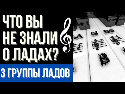 ЧТО ВЫ НЕ ЗНАЛИ О ЛАДАХ? 3 ГРУППЫ ЛАДОВ. Полезная теория музыки