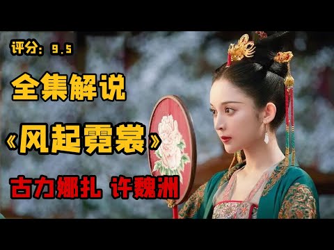 一口氣看完陸劇《风起霓裳》 古力娜紮親情出演