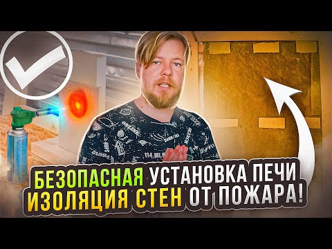 Как изолировать печь в бане от стен. Печной портал. Банные эксперименты #баннаяпечь #каркаснаябаня