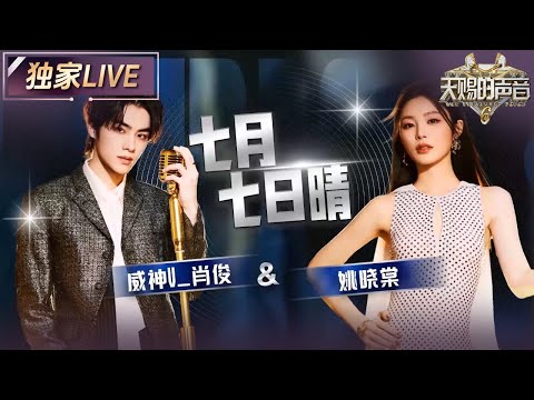 【独家LIVE】姚晓棠&威神V_肖俊《七月七日晴》 清冷婉转的嗓音将歌曲中的那份疏离感毫无保留地演唱了出来 #天赐的声音6 EP3 20250502