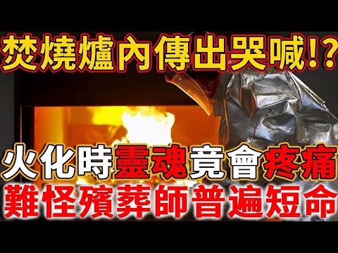 六道輪迴真的存在！人死後，選擇火葬或土葬，對轉世投胎影響竟然這麽大！再不知道就太晚了！#火葬式 #火葬 #土葬#轉世投胎