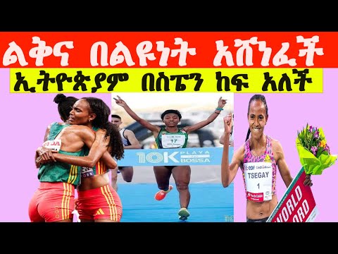 ጀግናዋ ልቅና አምባው በሌላ ወርቅ ተከሰተች ߊ በስፔን ሕዝቡ በአድናቆት ቆሞ አጨበጨበላት ߊ Ethiopian athletics 2025today