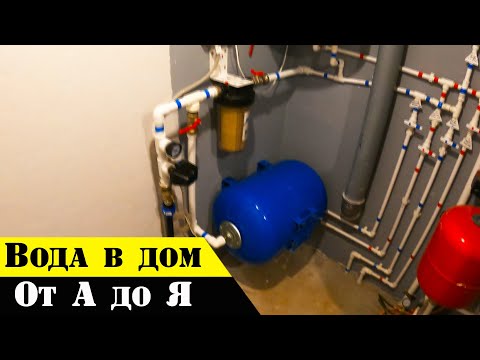 💪 СВОЯ ВОДА в ДОМ своими руками | система водоснабжения дома