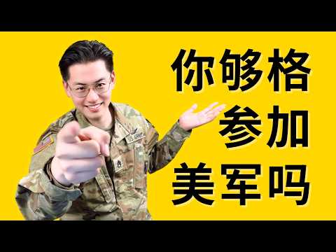 【小鱼】参加美军需要什么条件（2025全网最全讲解）