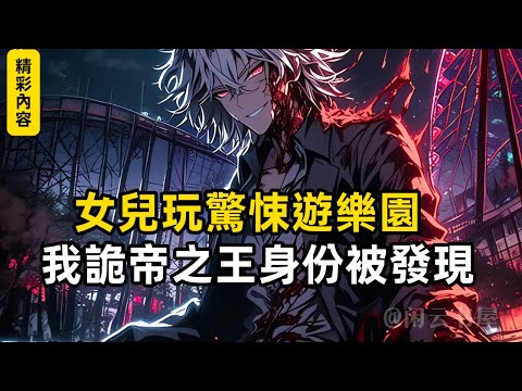 《女兒玩驚悚遊樂園，我詭帝之王身分被發現》剛上幼稚園的女兒竟被驚悚遊戲選中，而你卻讓她當成遊樂園隨意玩兒，就當觀眾們罵你這個當爹的禽獸不如時……#漫畫