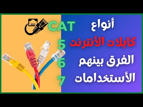 شرح أنواع كابلات الأنترنت والفرق بينهم وفي ماذا تستخدم وأفضل