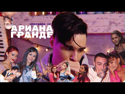 АРИАНА ГРАНДЕ: Что С Ней Творил Продюсер и Как Она Разрушила Карьеру Виктории Джастис [DEEPДАЙВ №9]