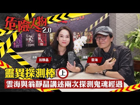 EP12靈異探測棒 (上)　雲海與翁靜晶講述兩次探測鬼魂經過｜危險人物2.0【共兩集】