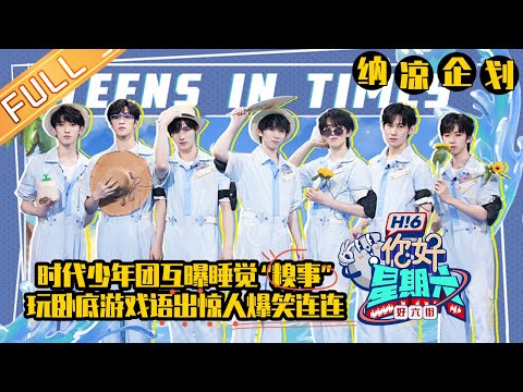 《你好，星期六》纳凉企划：时代少年团互曝睡觉“糗事” ！玩卧底游戏语出惊人爆笑连连！Hello,Saturday丨MangoTV