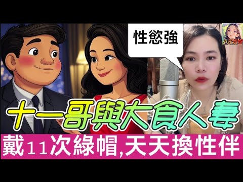 大食人妻榨乾純情哥，戴十一次綠帽，天天換男伴，唔搞唔知身體好🤗 #小元姐姐 #廣東話 #小元情感分享 4 25 NI B 4 27 NI B