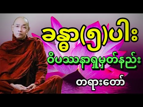 ခန္ဓာ (၅)ပါး  ဝိပဿနာရှုမှတ်နည်းတရားတော် ပါမောက္ခချုပ် ဆရာတော်ဘုရားကြီး ဒေါက်တာနန္ဒမာလာဘိဝံသ