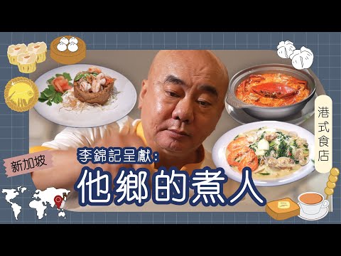 李錦記呈獻：他鄉的煮人｜新加坡｜車文老闆｜他鄉創業曾告破產  七間物業被拍賣  五年時間重新振作  南洋粵菜讓老闆廣交朋友