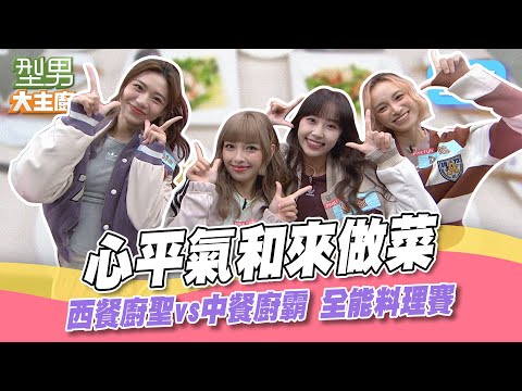 外燴搶快PK 第一次兩位主廚一起站灶台！美眉參戰是超強戰力還是會讓人大喊OH MY OH MY？型男大主廚 20240115｜PINK FUN Nicole 聖恩 心平 以芯｜【PP石墨烯蠶絲超導被】