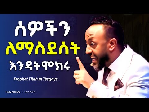 ለሰዎች የምትጨነቁ ይህን ቪዲዮ ተመልከቱ በነብይ ጥላሁን ፀጋዬ | Prophet Tilahun Tsegaye #tilahun_tsegaye #prophet_tilahun