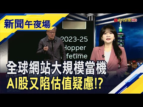 輝達財報放榜前...科技股失速跌跌不休!? 聯準會內部陷"鷹鴿"大戰...12月降息機率跌破5成｜主播 賴家瑩｜【新聞午夜場】20251118｜非凡財經新聞