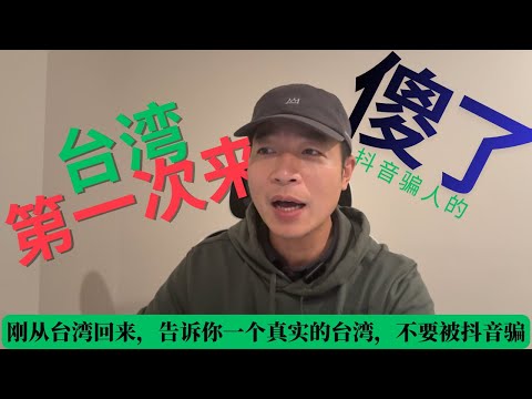 刚从台湾回来，告诉你一个真实的台湾，不要被抖音骗了